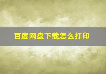 百度网盘下载怎么打印