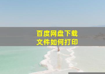 百度网盘下载文件如何打印