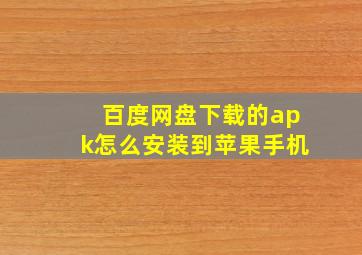 百度网盘下载的apk怎么安装到苹果手机