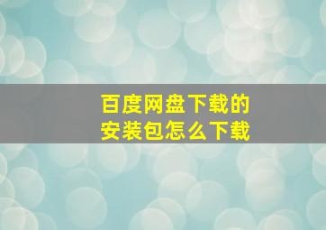 百度网盘下载的安装包怎么下载