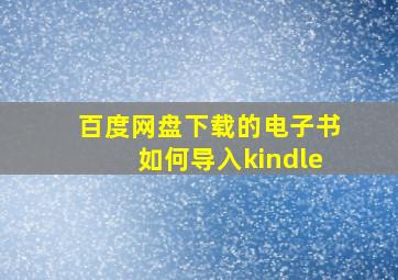 百度网盘下载的电子书如何导入kindle