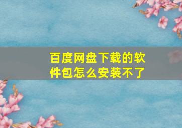 百度网盘下载的软件包怎么安装不了