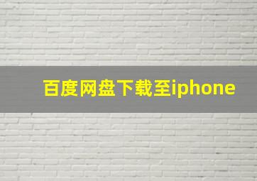 百度网盘下载至iphone