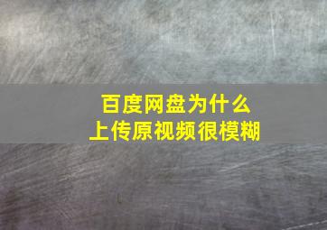 百度网盘为什么上传原视频很模糊