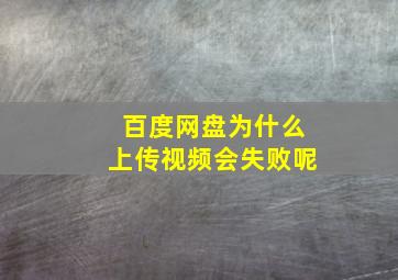 百度网盘为什么上传视频会失败呢