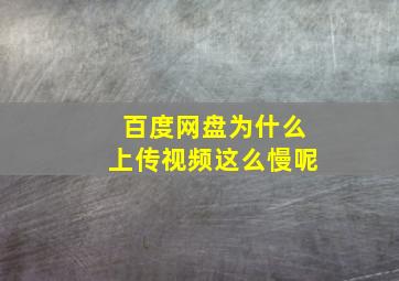 百度网盘为什么上传视频这么慢呢