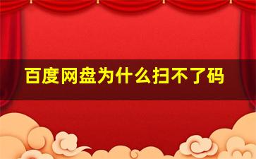 百度网盘为什么扫不了码