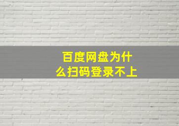 百度网盘为什么扫码登录不上