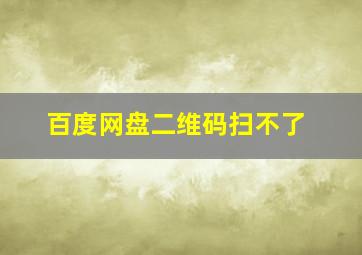 百度网盘二维码扫不了