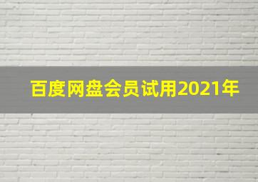 百度网盘会员试用2021年