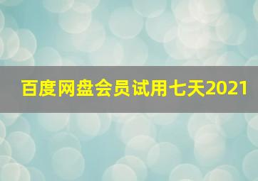 百度网盘会员试用七天2021