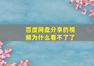 百度网盘分享的视频为什么看不了了