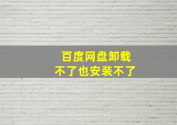 百度网盘卸载不了也安装不了