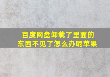 百度网盘卸载了里面的东西不见了怎么办呢苹果