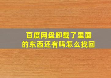 百度网盘卸载了里面的东西还有吗怎么找回