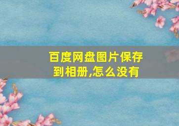 百度网盘图片保存到相册,怎么没有