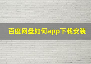 百度网盘如何app下载安装