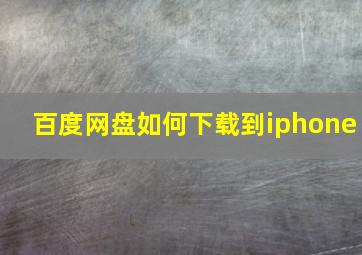 百度网盘如何下载到iphone