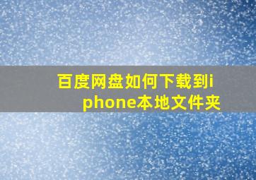 百度网盘如何下载到iphone本地文件夹