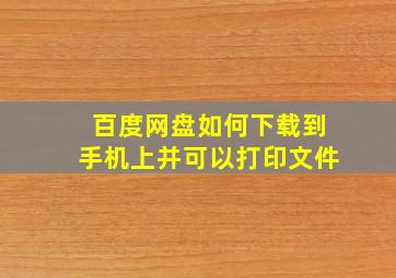 百度网盘如何下载到手机上并可以打印文件