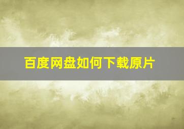 百度网盘如何下载原片