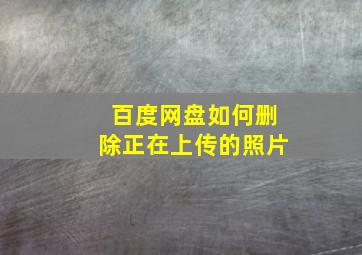 百度网盘如何删除正在上传的照片