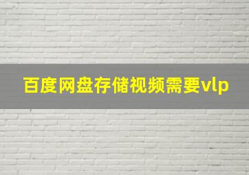 百度网盘存储视频需要vlp