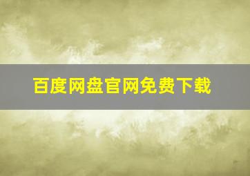 百度网盘官网免费下载