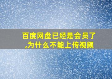 百度网盘已经是会员了,为什么不能上传视频