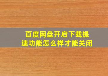 百度网盘开启下载提速功能怎么样才能关闭