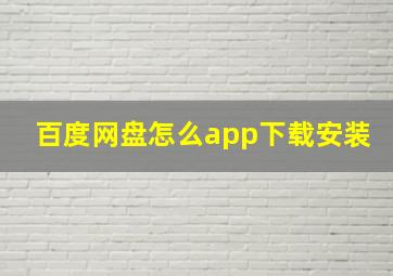 百度网盘怎么app下载安装