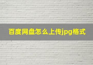 百度网盘怎么上传jpg格式