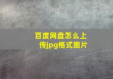 百度网盘怎么上传jpg格式图片