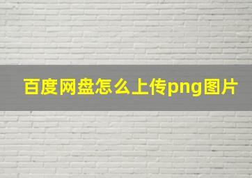 百度网盘怎么上传png图片