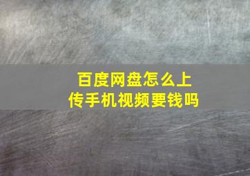 百度网盘怎么上传手机视频要钱吗