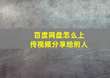 百度网盘怎么上传视频分享给别人