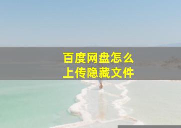 百度网盘怎么上传隐藏文件