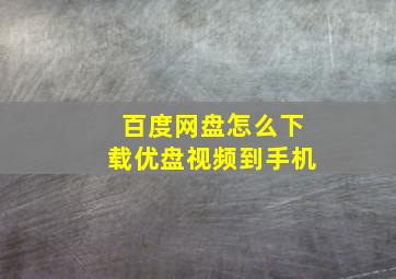 百度网盘怎么下载优盘视频到手机