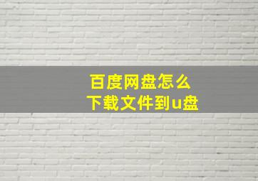 百度网盘怎么下载文件到u盘