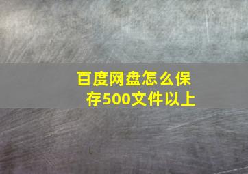 百度网盘怎么保存500文件以上