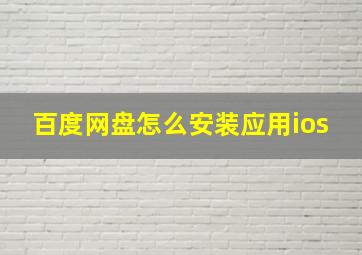 百度网盘怎么安装应用ios