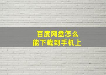 百度网盘怎么能下载到手机上