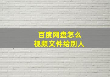 百度网盘怎么视频文件给别人