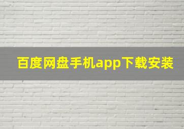 百度网盘手机app下载安装