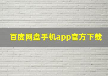 百度网盘手机app官方下载