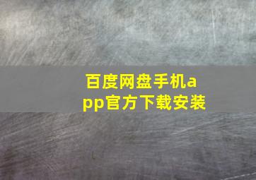 百度网盘手机app官方下载安装