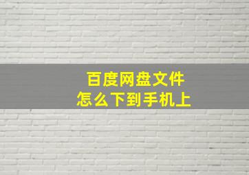 百度网盘文件怎么下到手机上