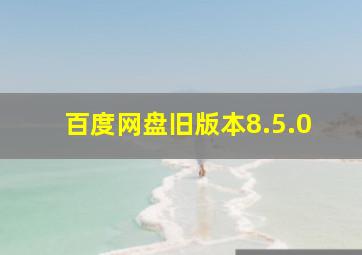 百度网盘旧版本8.5.0