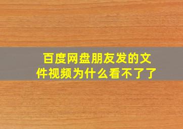 百度网盘朋友发的文件视频为什么看不了了