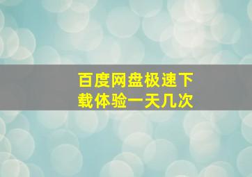 百度网盘极速下载体验一天几次